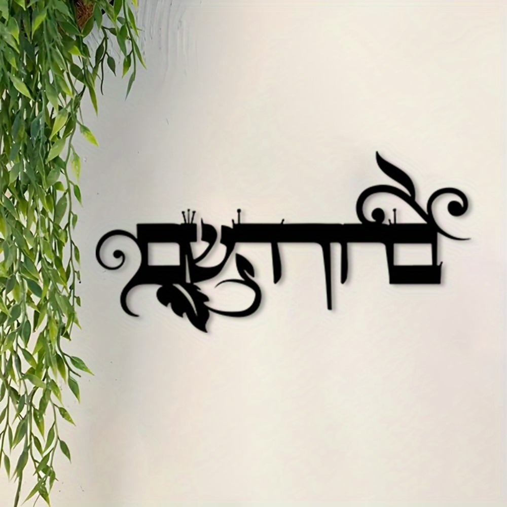 Home & Bathroom Building Products Pte Ltd Photos - CIFBUY 철제 벽 장식 히브리어 웰컴