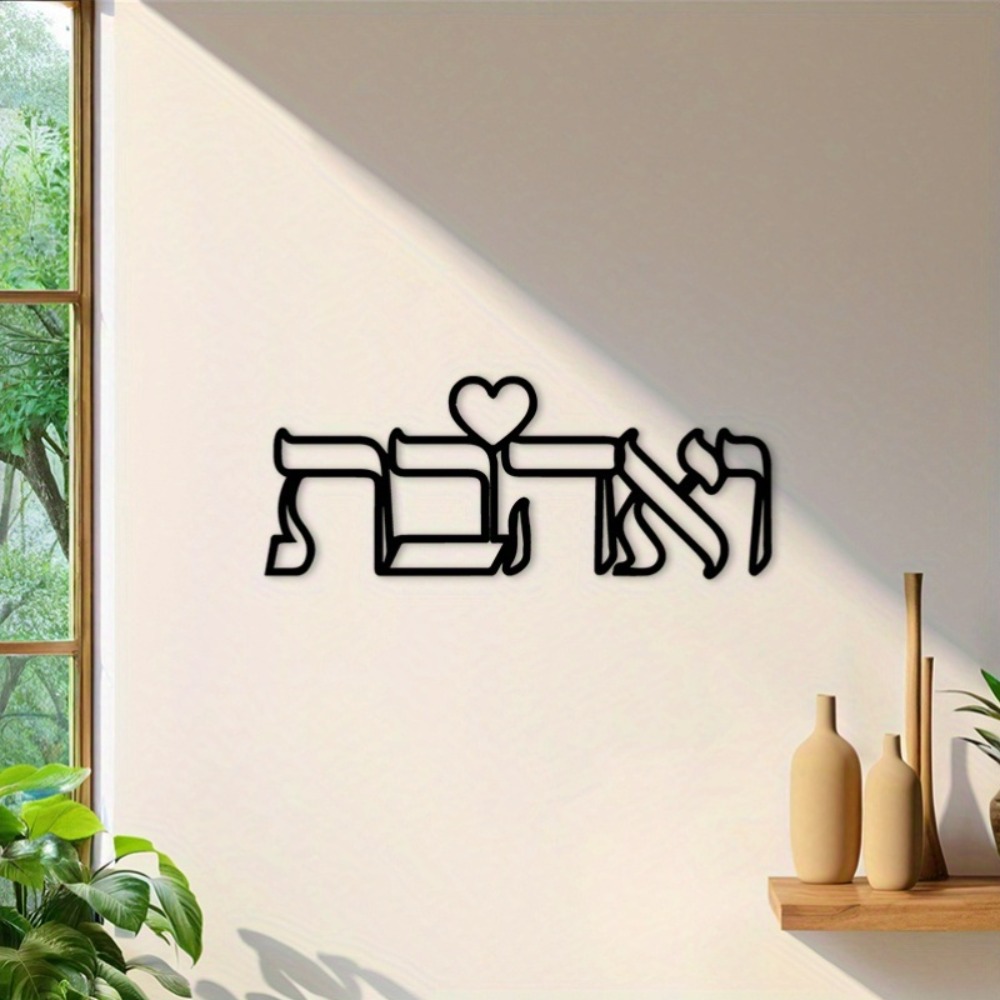 CIFBUY 철제 벽 장식 히브리어 사랑 문구 금속 조 - Home & Bathroom Building Products Pte Ltd Photos 리뷰 및 가격