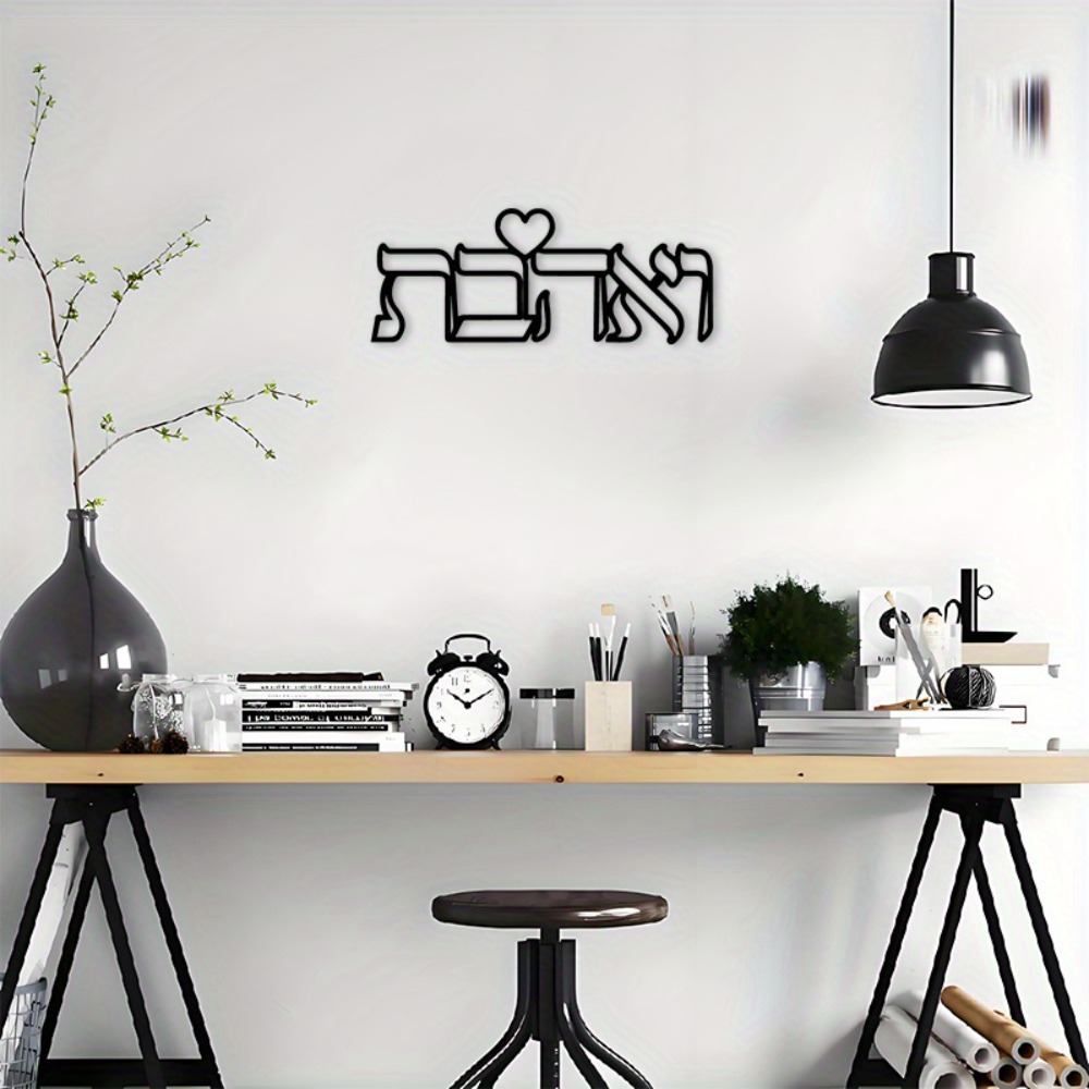 CIFBUY 철제 벽 장식 히브리어 사랑 문구 금속 조 - Home & Bathroom Building Products Pte Ltd Photos 리뷰 및 가격