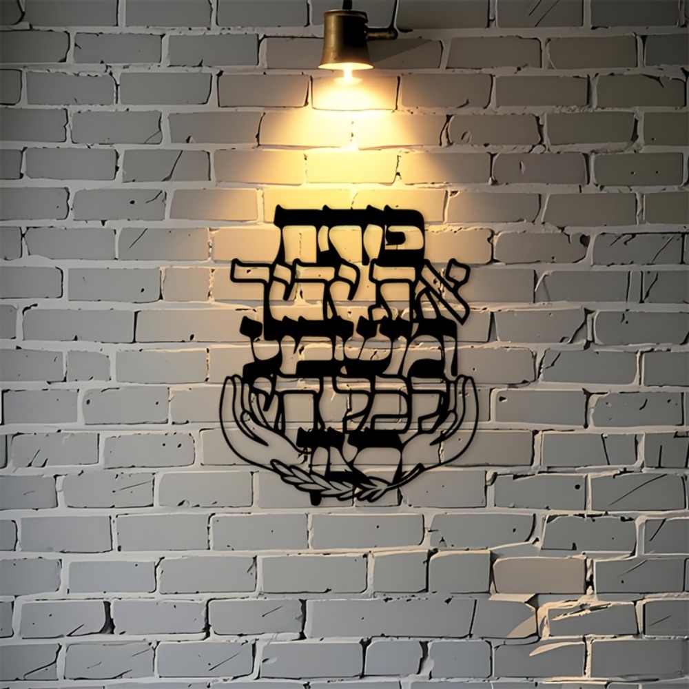 CIFBUY 철제 벽 장식 히브리어 축복 문구 금속 조 - Home & Bathroom Building Products Pte Ltd Photos 리뷰 및 가격